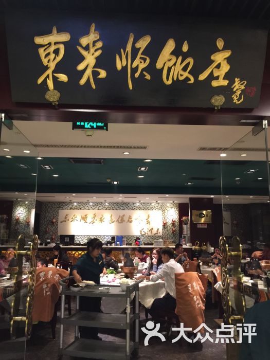 东来顺饭庄(北京apm店)图片 第81张