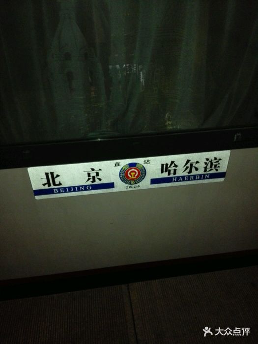 北京火车站z15图片 第2938张