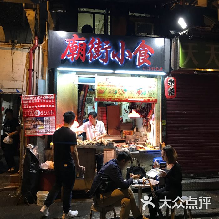 庙街小食图片-北京小吃快餐-大众点评网