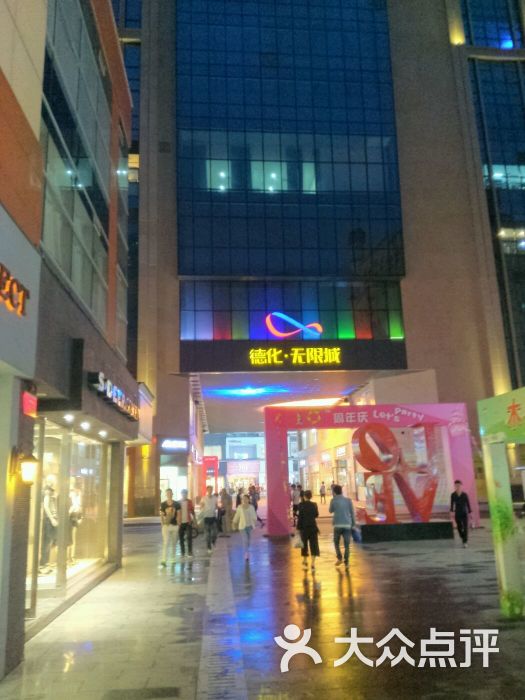 德化无限城-图片-郑州购物-大众点评网