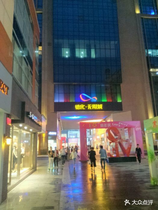 德化无限城-图片-郑州购物-大众点评网