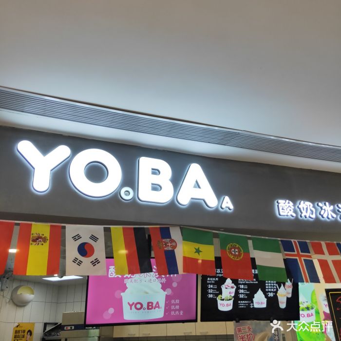 yoba酸奶冰淇淋(爱情海购物公园店)图片 第29张