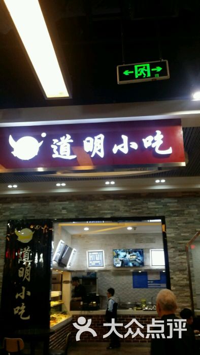 道明小吃(凯德广场店)图片 第18张