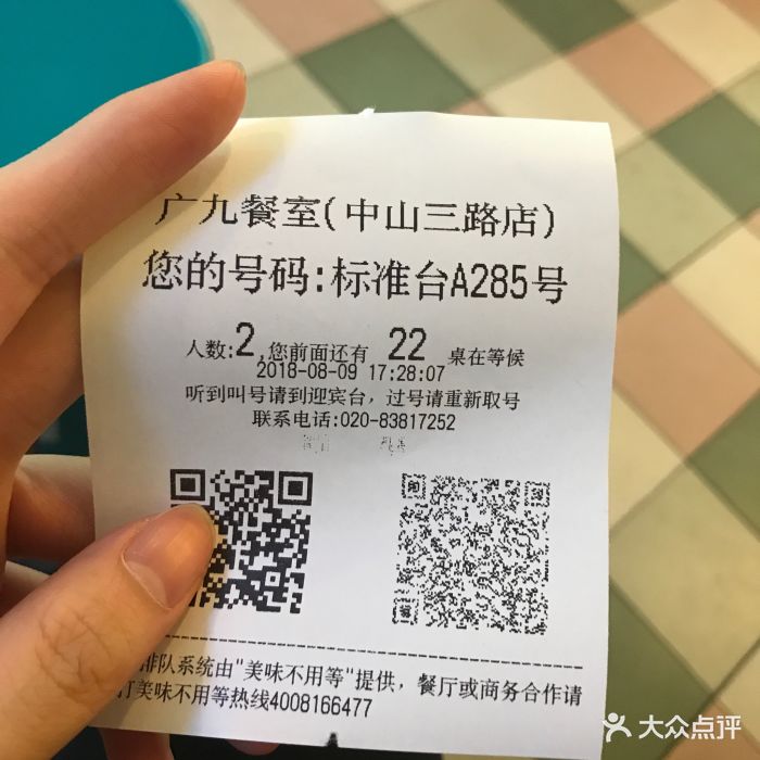 广九餐室(中山三路店)爱的号码牌图片 - 第3489张