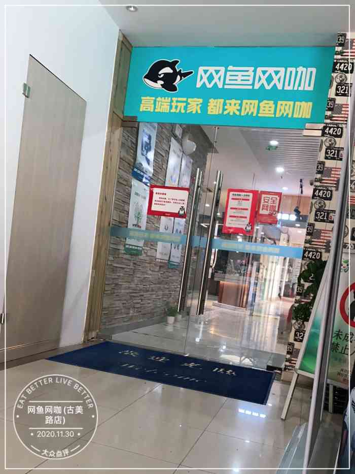 网鱼网咖(闵行古美路店)