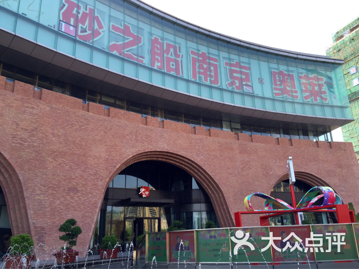 砂之船奥特莱斯-图片-南京购物-大众点评网