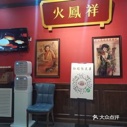 火凤祥鲜货火锅石家庄首店