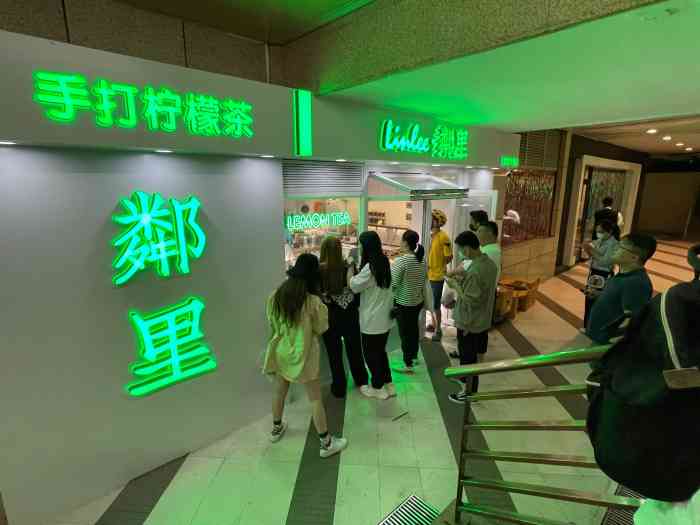 linlee·手打柠檬茶(淘金店)-"最近超级红火的邻里,点