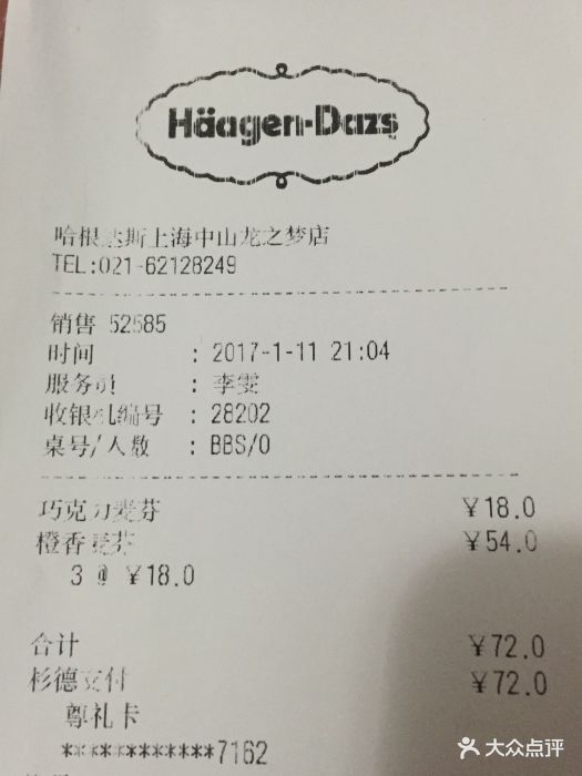 哈根达斯(龙之梦长宁店-价目表-账单图片-上海美食-大众点评网