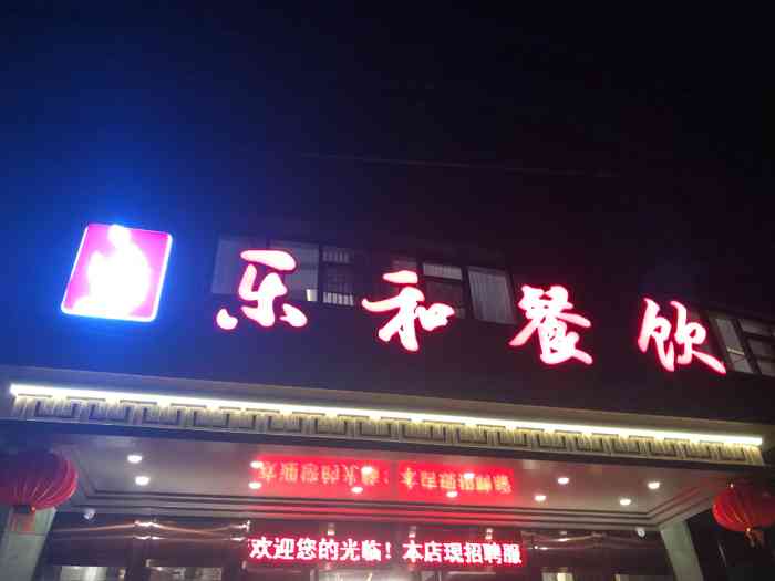 乐和餐饮(兴隆大街店)-"吃了一半才想起来拍照,这是一家新开的店,.