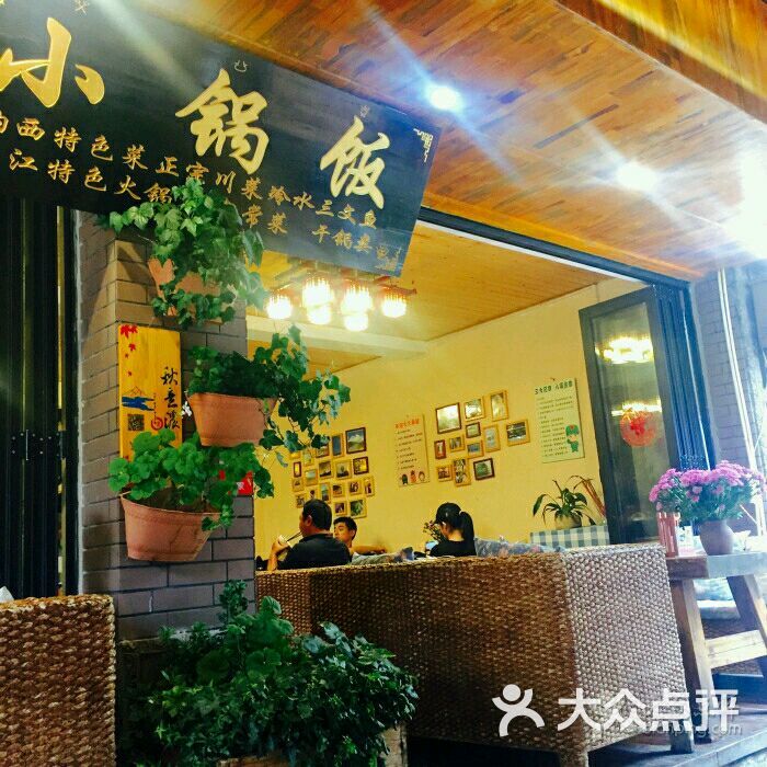小锅饭-图片-丽江美食-大众点评网