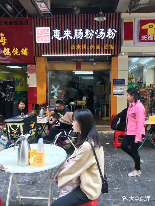 潮汕老牌惠来肠粉汤粉图片 - 第13张
