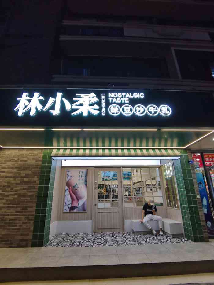 林小柔绿豆沙牛乳(中医学院店)