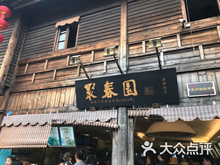 聚春园(南后街店)-图片-福州美食-大众点评网