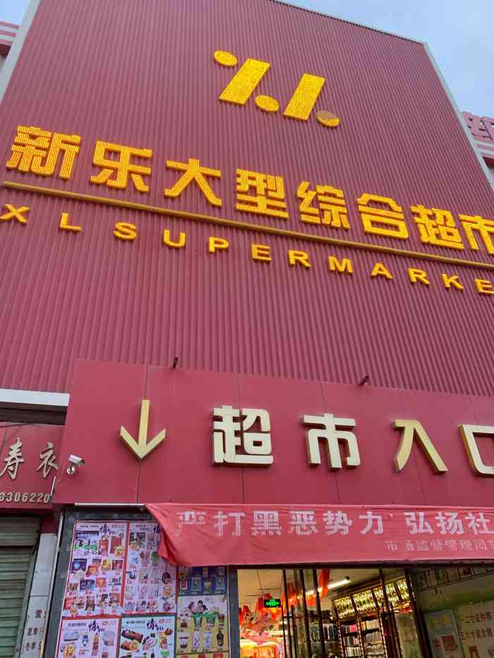 新乐大型综合超市(甘州市场连锁店"我在张掖的三天里,由于该超市