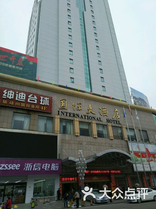 嵊州国际大酒店-嵊州国际大酒店图片-嵊州市酒店-大众