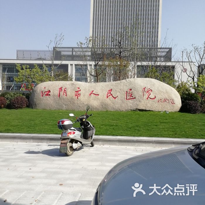 江阴市人民医院