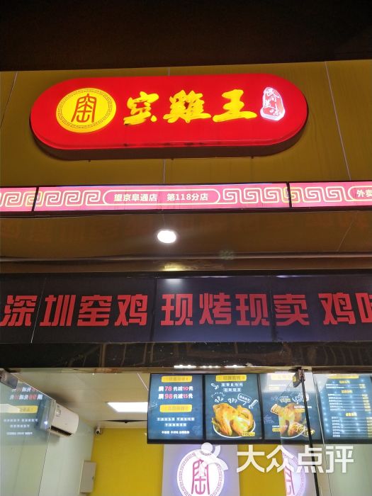 窑鸡王(阜通店)图片 - 第4张