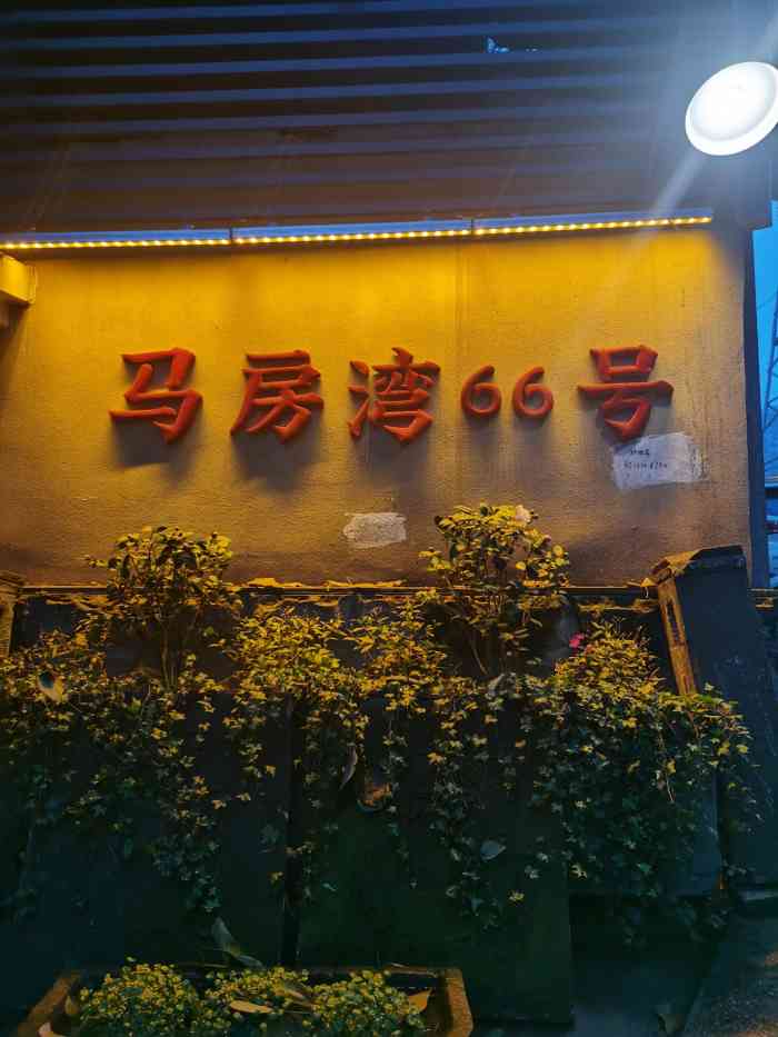 马房湾66号·江湖菜