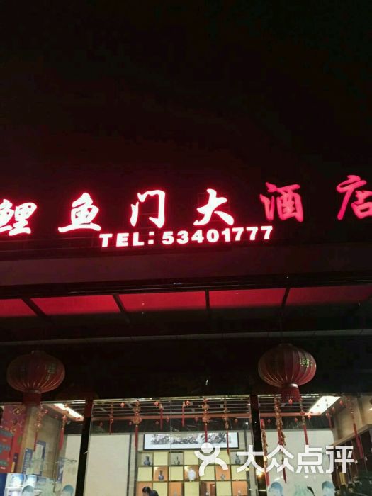 鲤鱼门大酒店图片 - 第7张