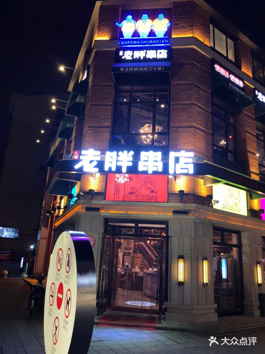 江城老胖串店-图片-沈阳美食-大众点评网