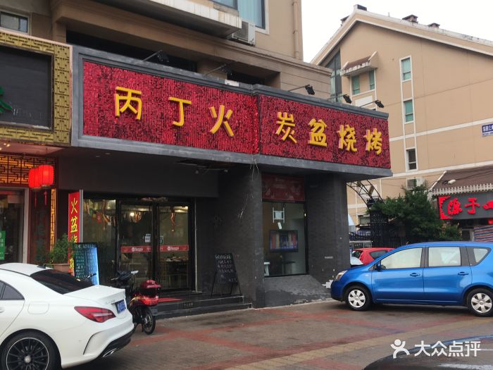 丙丁火炭盆烧烤(鼓楼店)图片 第257张