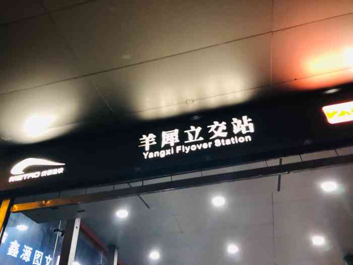 羊犀立交(地铁站)