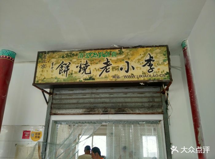 李小老烧饼图片 第418张