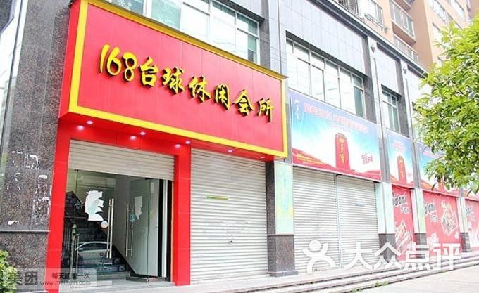 168台球休闲会所门面图片 - 第17张