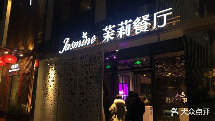 茉莉餐厅(汉峪金谷店)门面图片