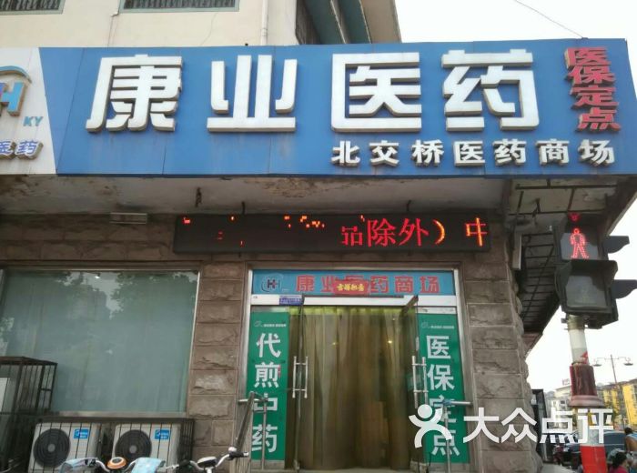 康业医药-图片-邯郸购物-大众点评网