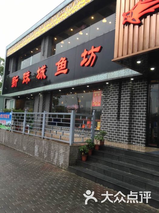 新珠城鱼坊(龙湖店)图片 第38张