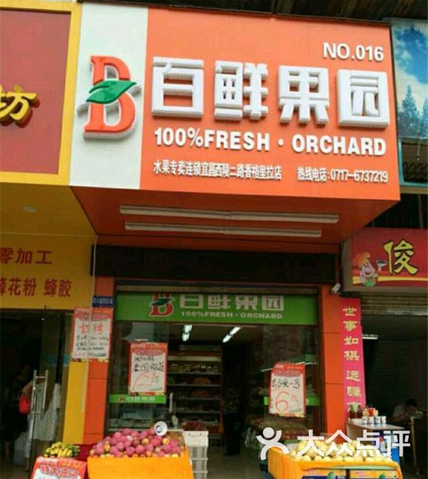 百鲜果园(香格里拉店)图片 - 第5张