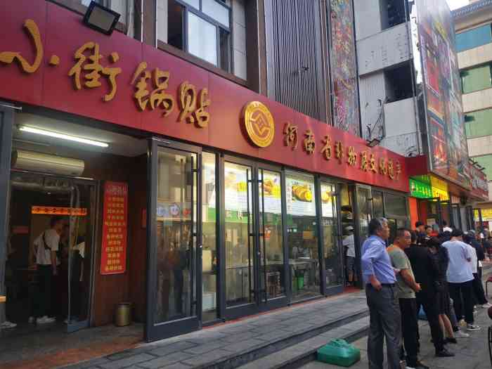 小街锅贴(西工饭庄七分店)-"晚上八点多到洛阳,酒店出么找吃的,没想到