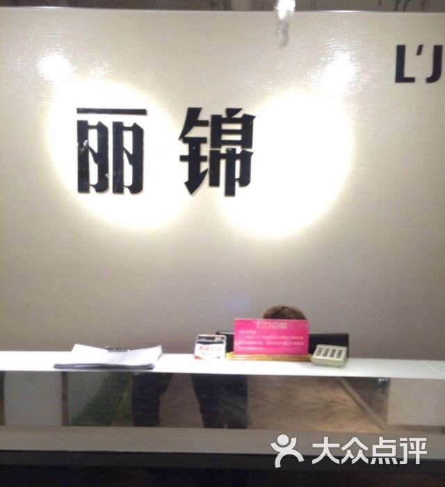 丽锦美容美发(丽锦大悦城店)