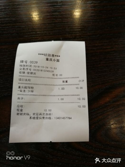 重庆小面(人民医院店)账单图片