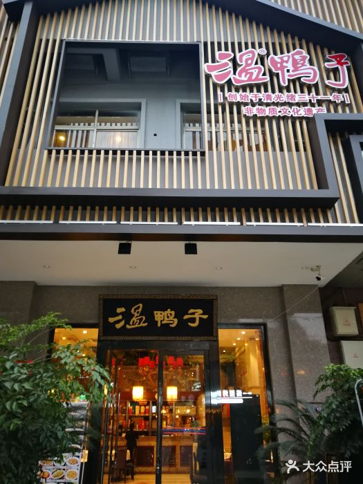 青龙场温鸭子(战旗店)门面图片