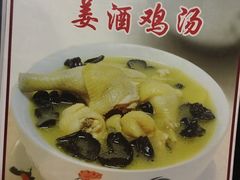 姜酒鸡汤