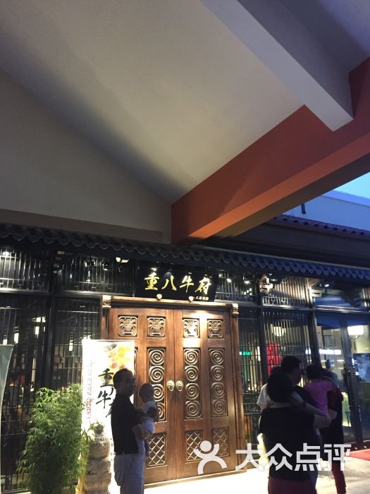 重八牛府(风雨同路店)图片 第5张