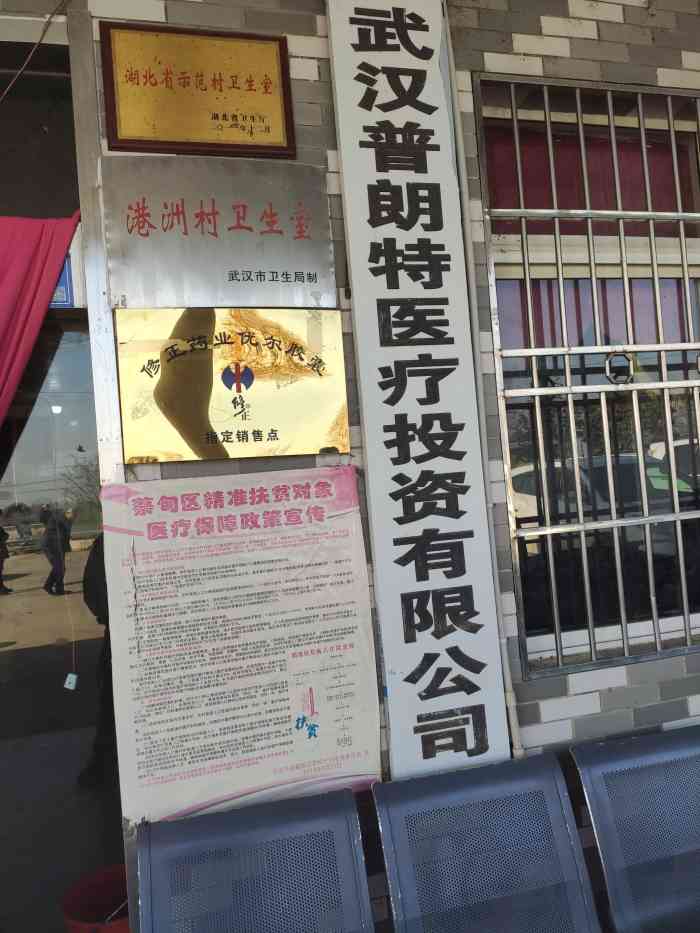 消泗乡港洲村卫生室-"听家人介绍说蔡甸区港洲村卫生.