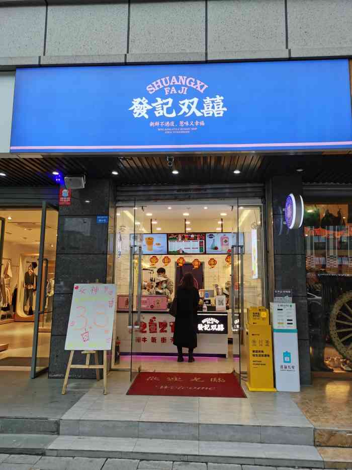 发记双囍(科华北路店)