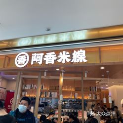 阿香米线(龙湖丽泽天街店)