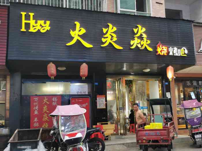 火炎焱烧烤吧"最喜欢的一家烧烤店看起来干净卫生,味道一.