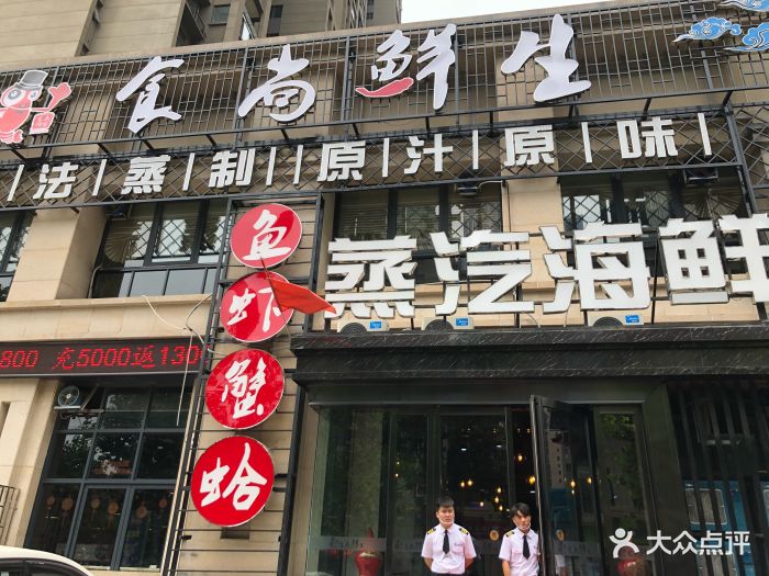 食尚鲜生蒸汽海鲜(金水万达店)门面图片