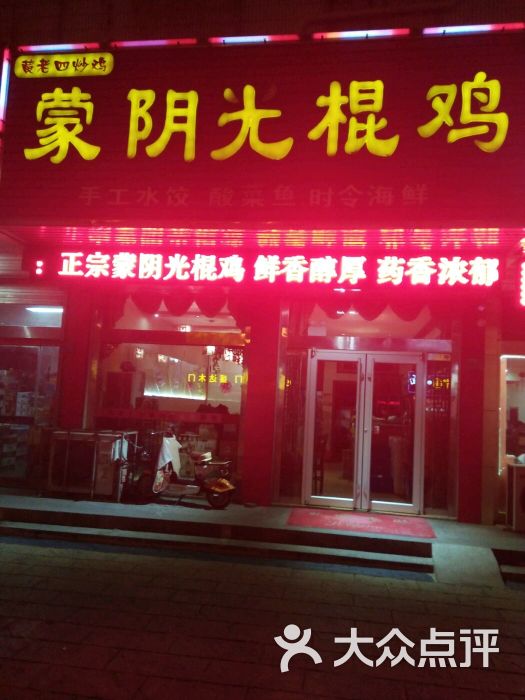 蒙阴光棍鸡吃鸡就找黄老四图片 第22张