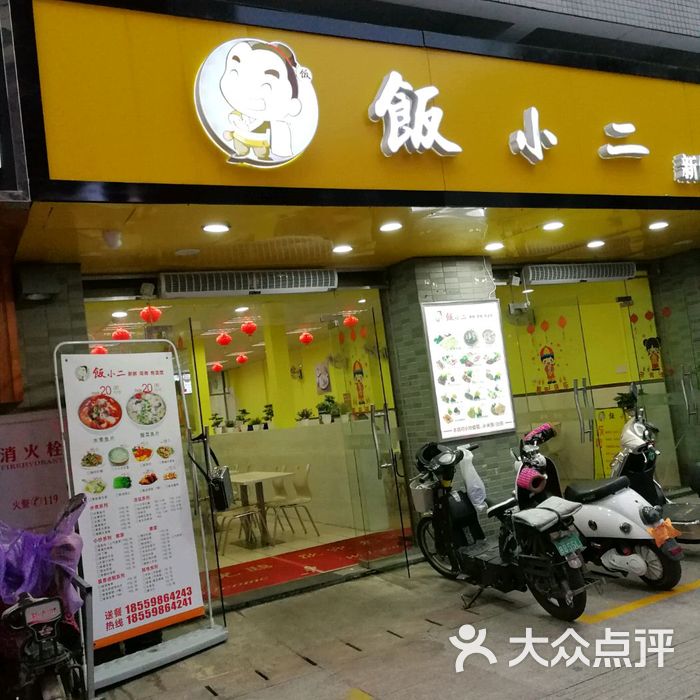 饭小二