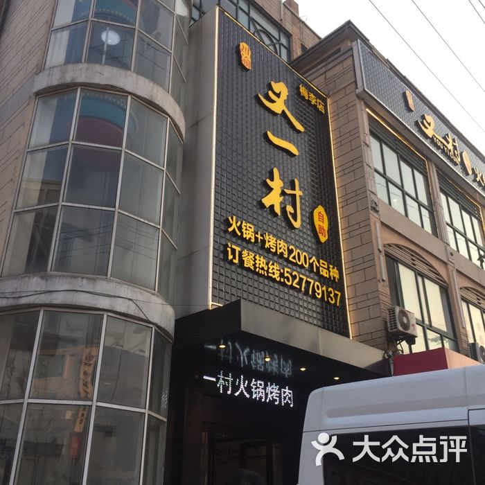 又一村火锅烤肉自助图片-北京自助餐-大众点评网