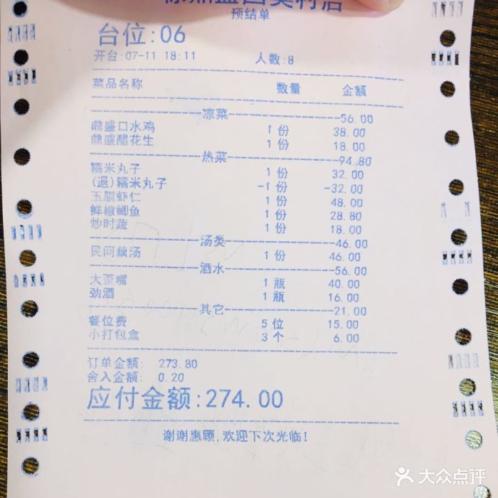 徐鼎盛民间菜(国奥村店)小票图片