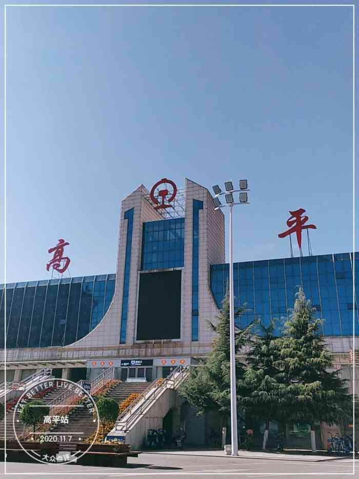 高平站-"从北京到高平的火车,作为土生土长的北京人.