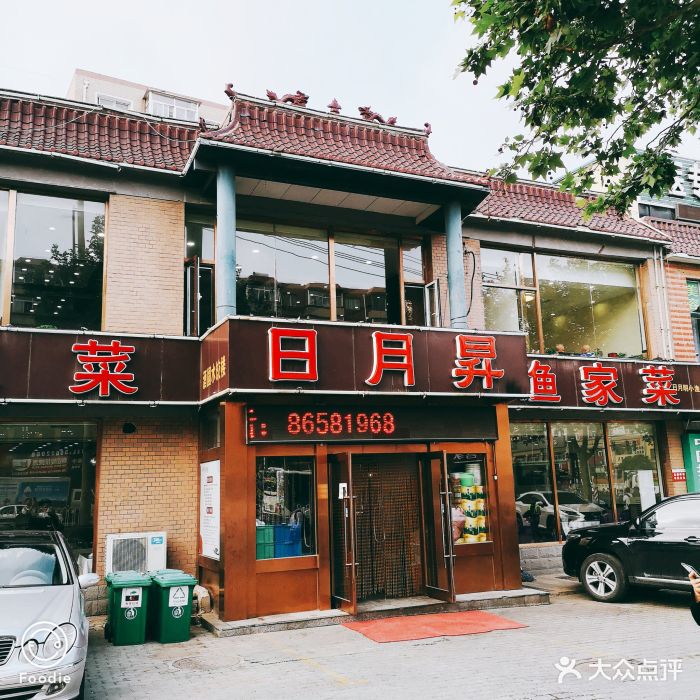 日月升渔家菜(山东路店)-图片-大连美食-大众点评网